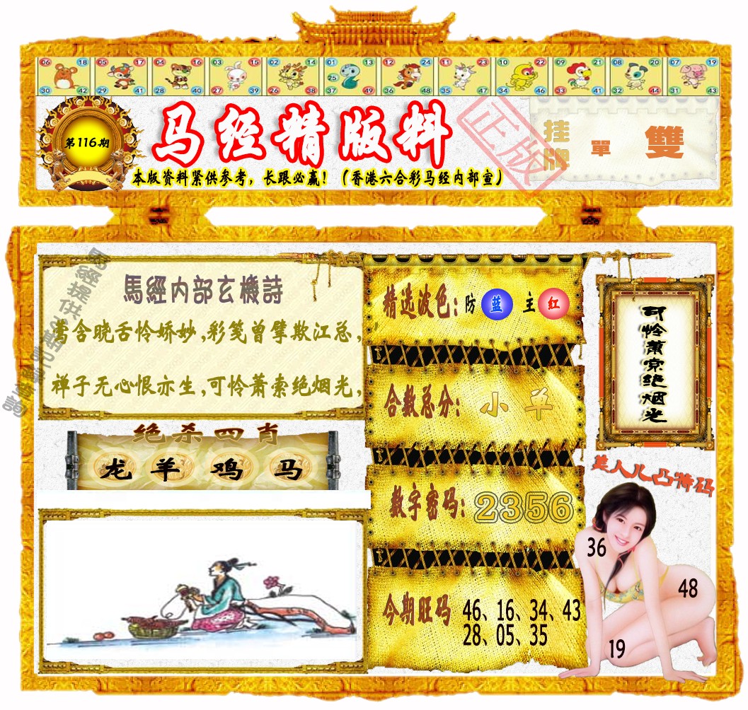 六合彩116期马经精版料（荐）