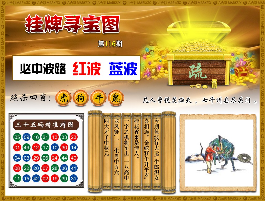 六合彩116期挂牌寻宝(新图)