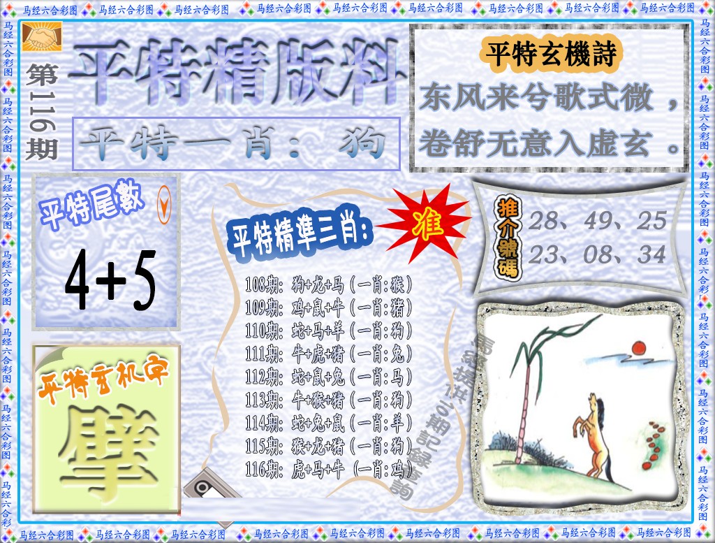 六合彩116期平特精版料（荐）