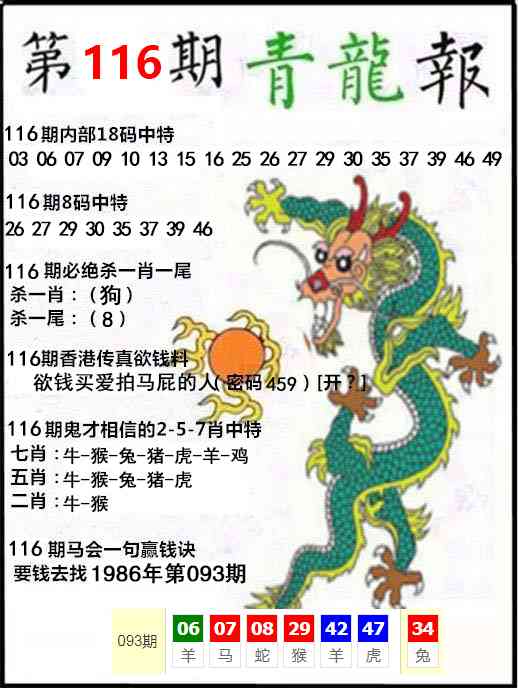 六合彩116期青龙报