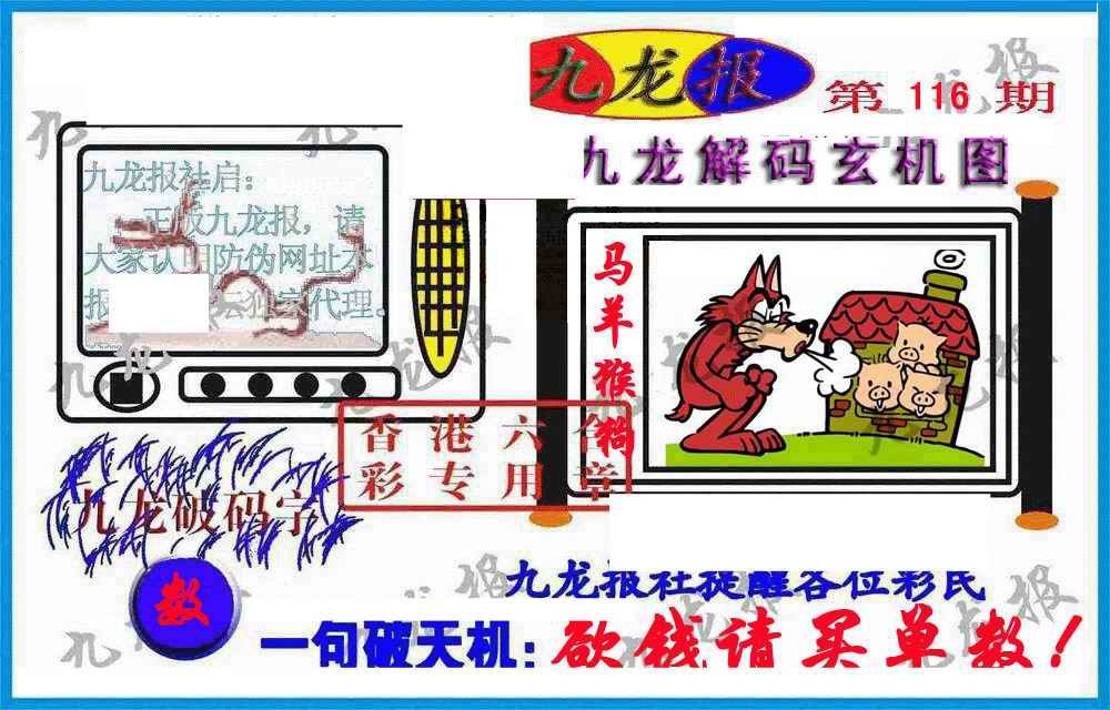 六合彩116期九龙报(信封)