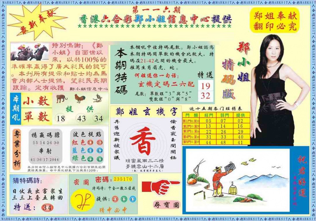 六合彩116期郑小姐特码报A