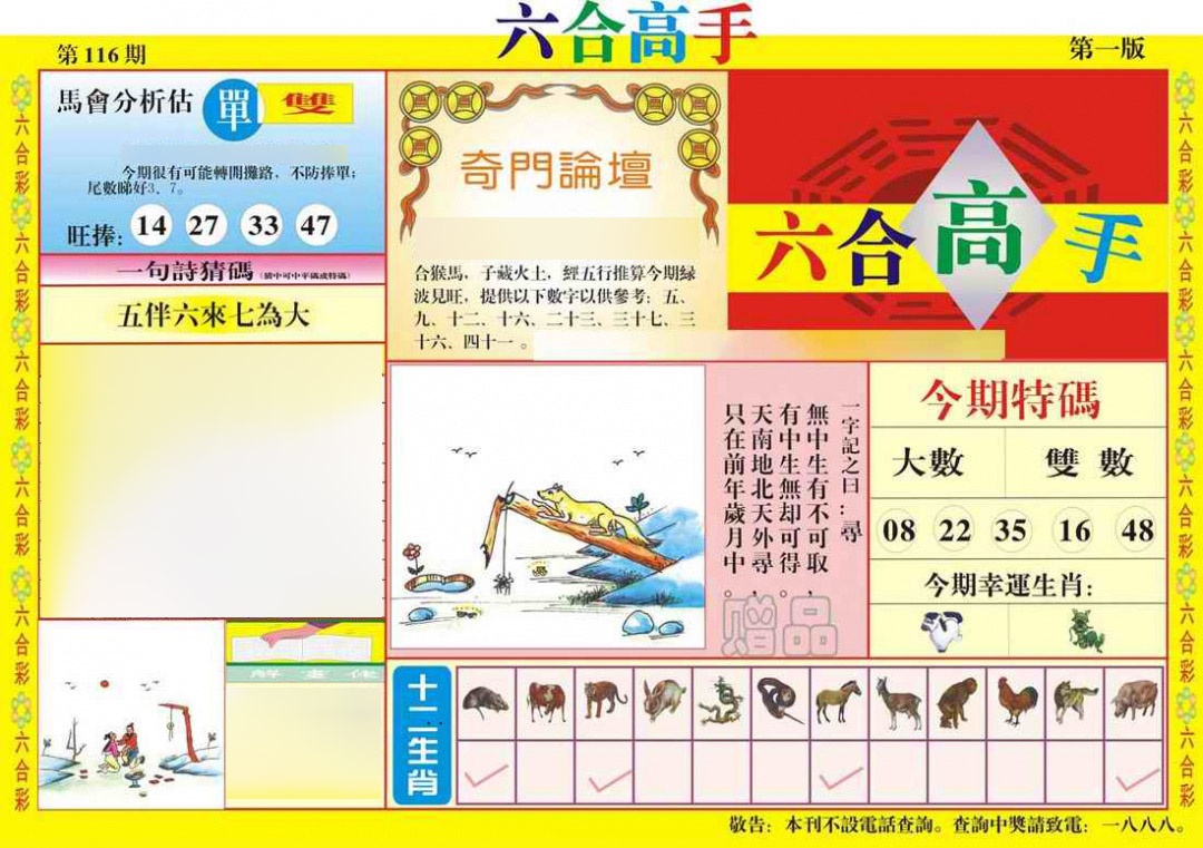 六合彩116期六合高手A