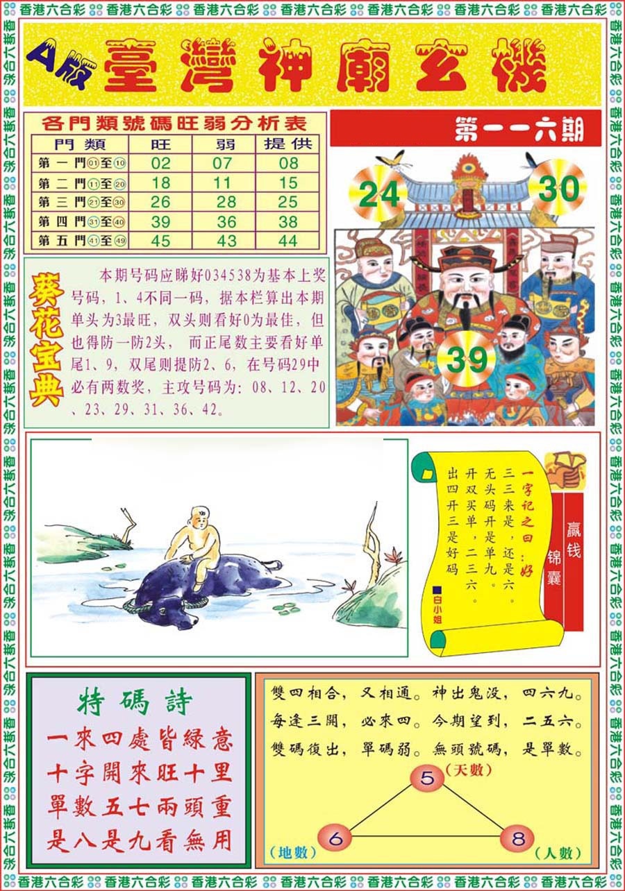 六合彩116期台湾神庙A