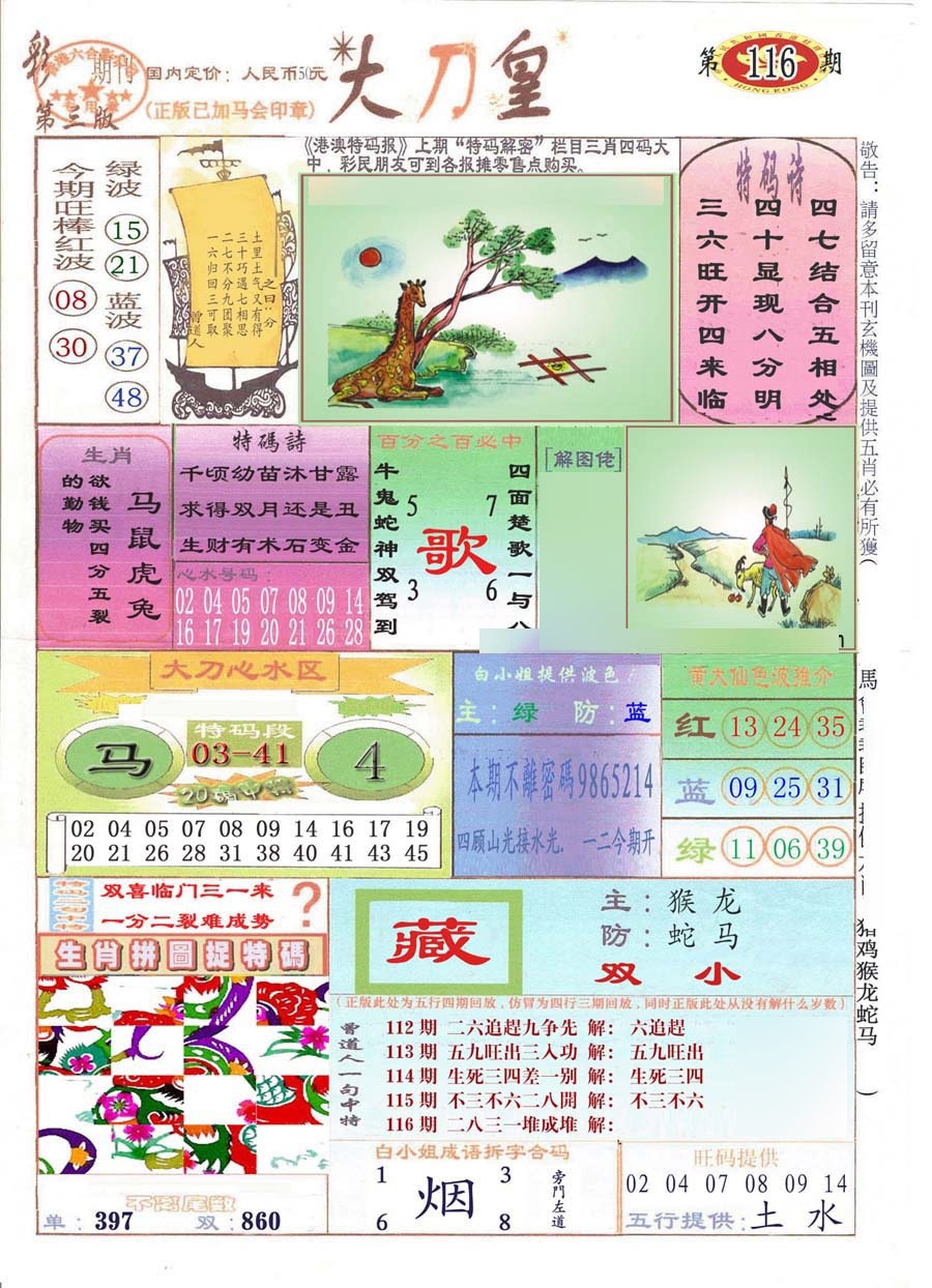 六合彩116期大刀皇(彩)