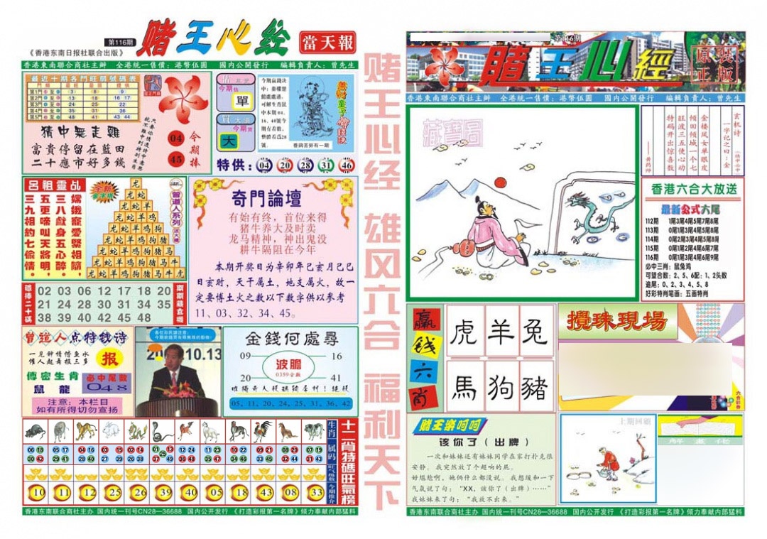六合彩116期赌王心经