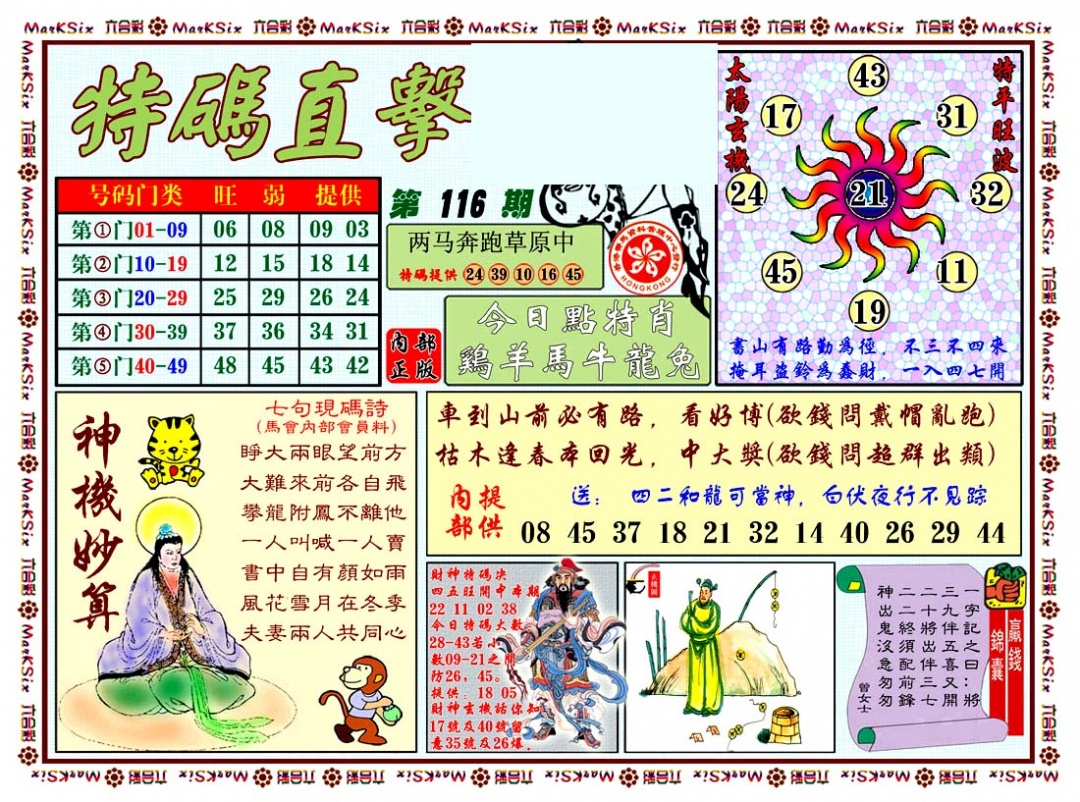 六合彩116期特马直击