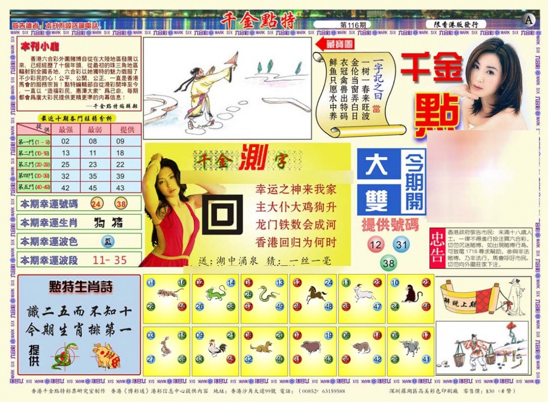 六合彩116期千金点特A(正版)