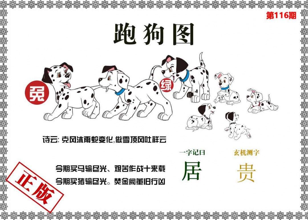 六合彩116期香港跑狗图