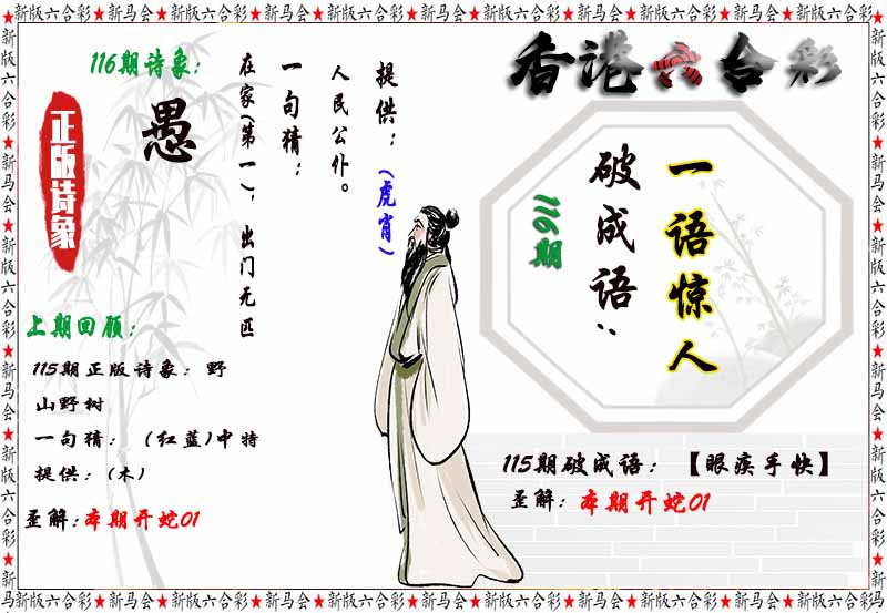 六合彩116期诗象破成语