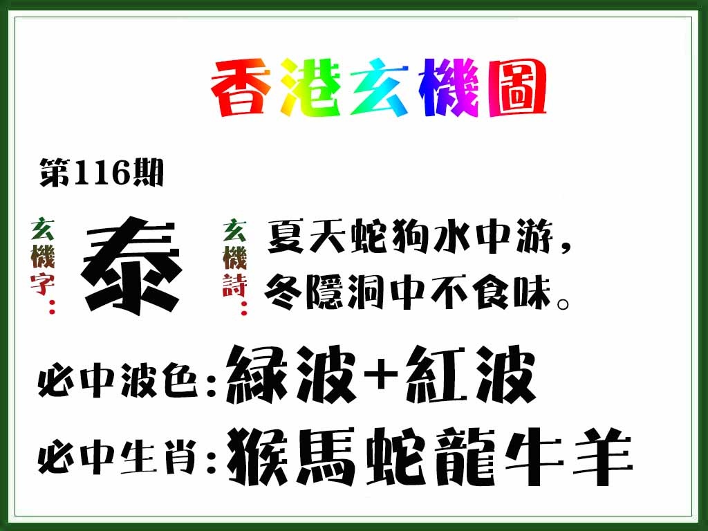 六合彩116期香港玄机图