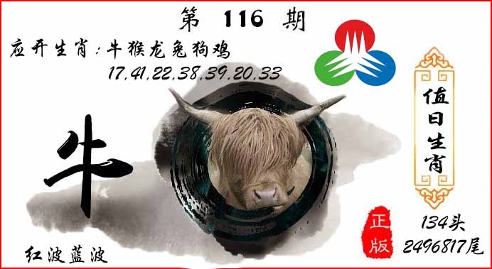六合彩116期值日生肖