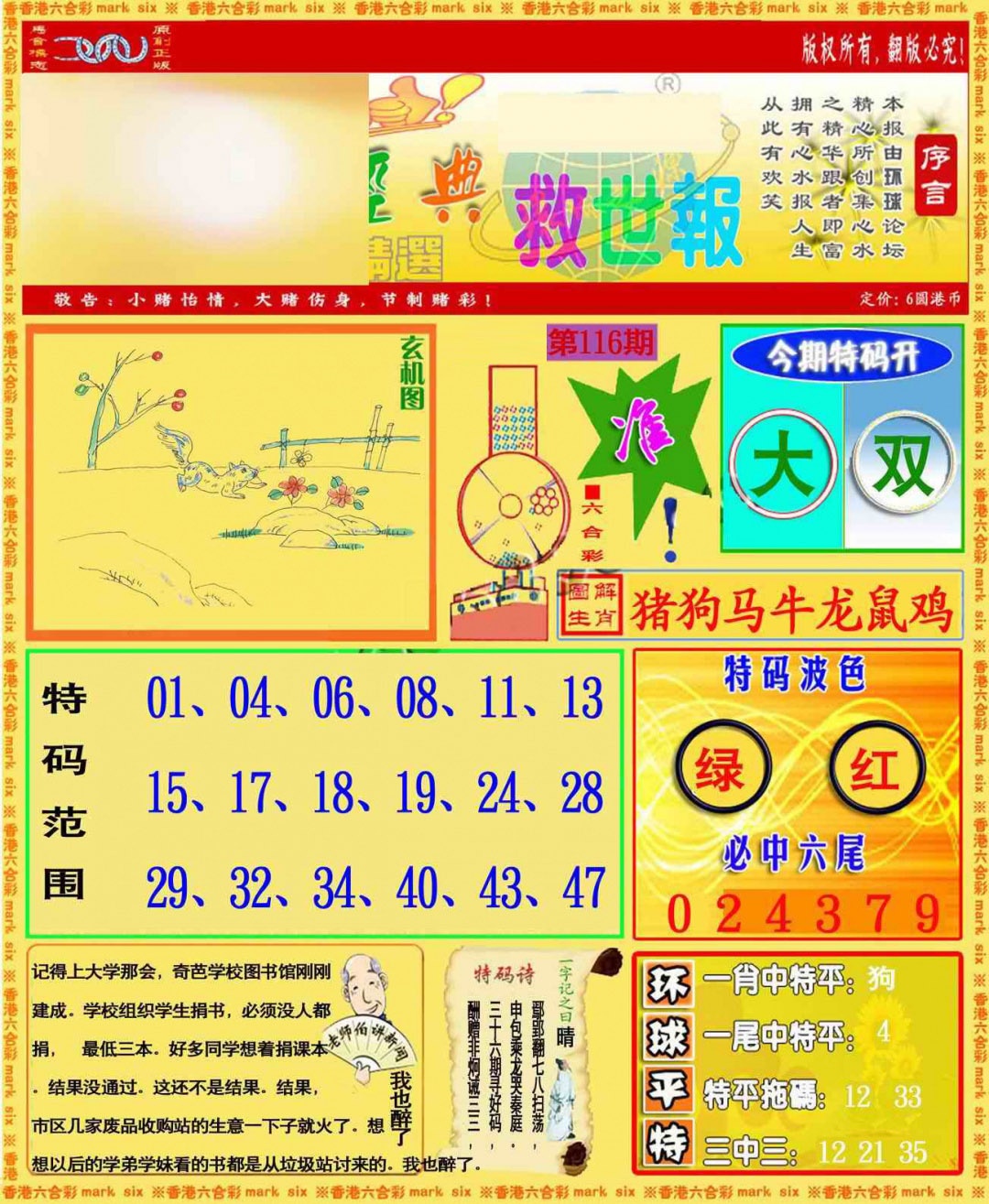 六合彩116期环球特码救世报