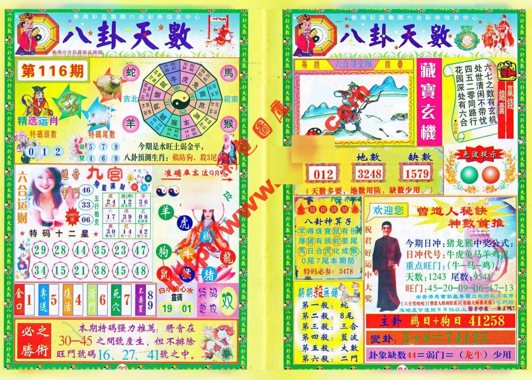 六合彩116期八卦天数