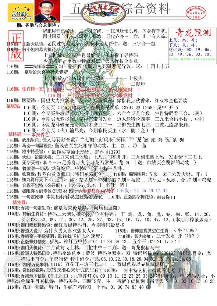 六合彩116期青龙五鬼A