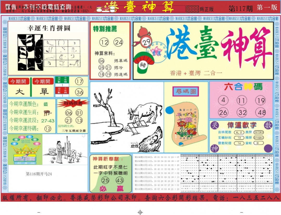 六合彩117期港台神算A
