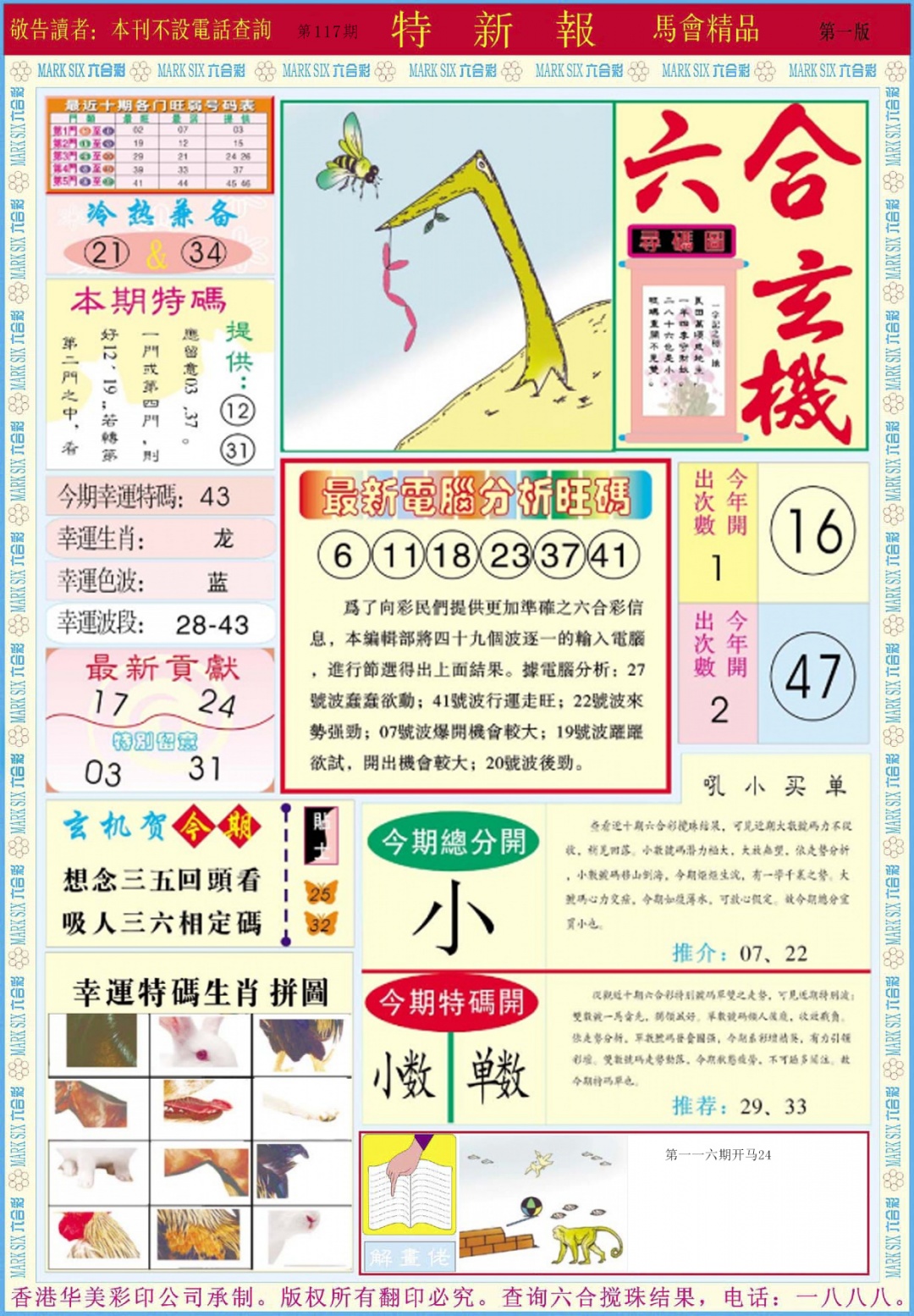 六合彩117期特新报A