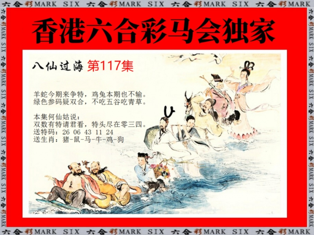 六合彩117期新八仙过海