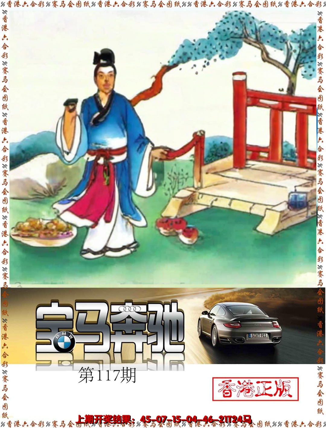 六合彩117期宝马奔驰