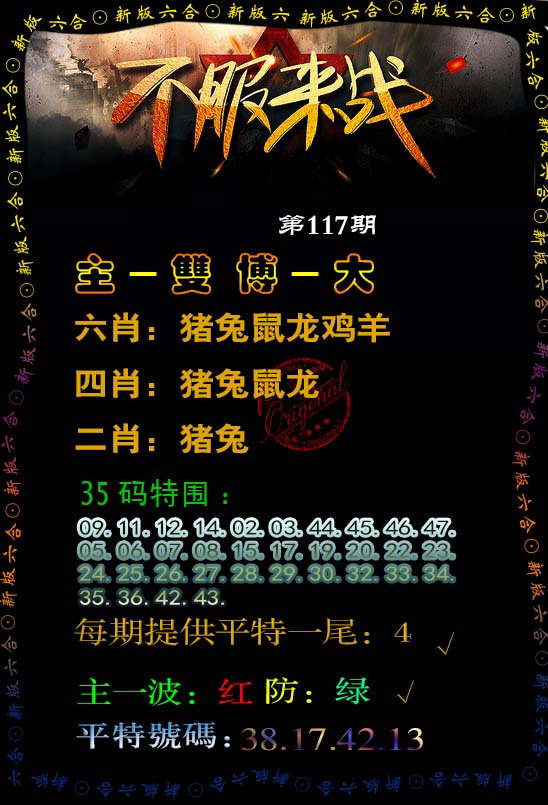 六合彩117期不服来战