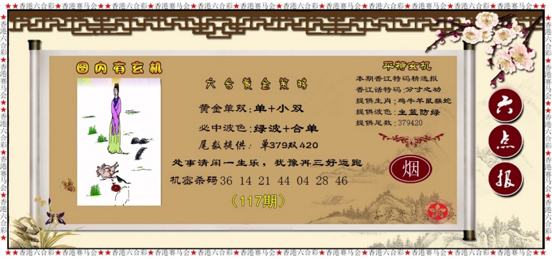 六合彩117期黄金策略