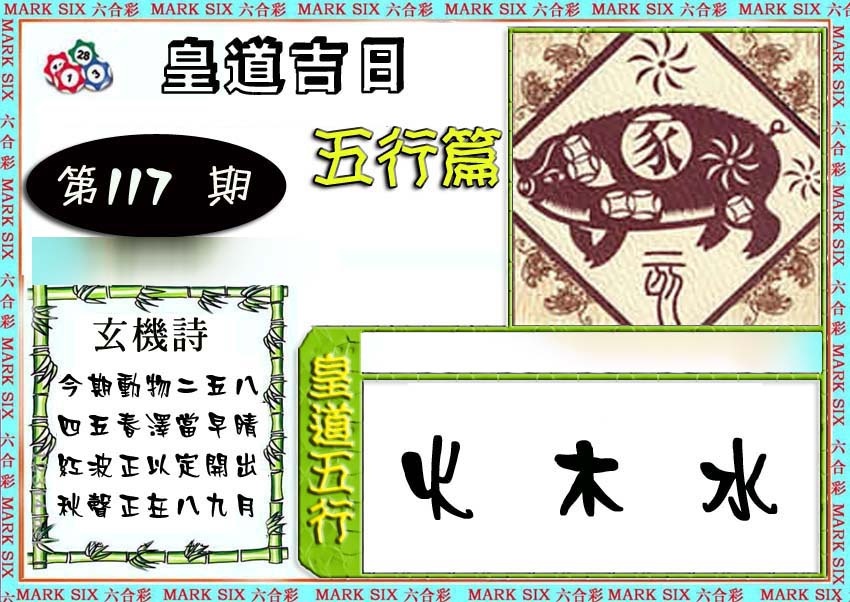 六合彩117期皇道吉日五行篇