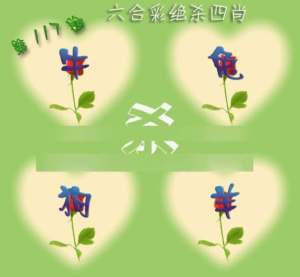 六合彩117期赛马会绝杀四肖