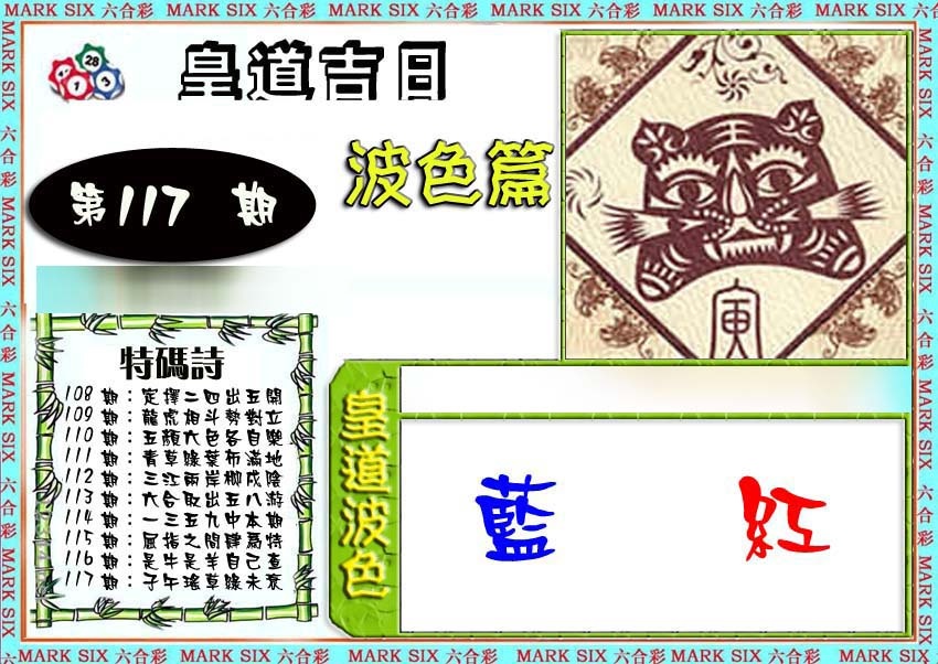 六合彩117期皇道吉日波色篇