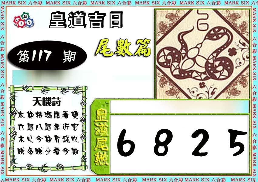 六合彩117期皇道吉日尾数篇