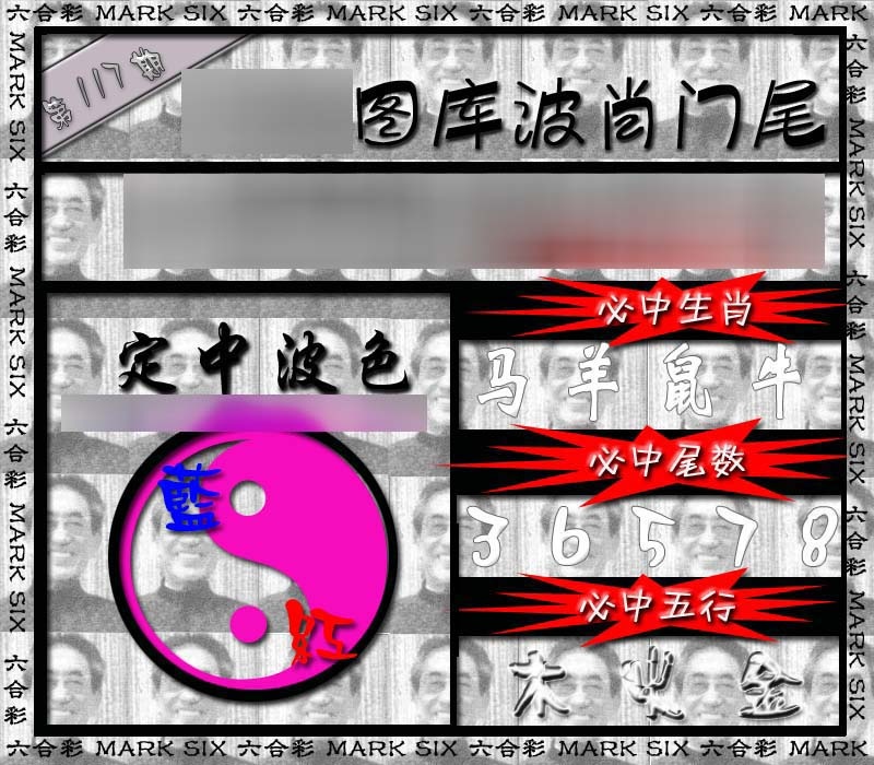 六合彩117期波肖门尾