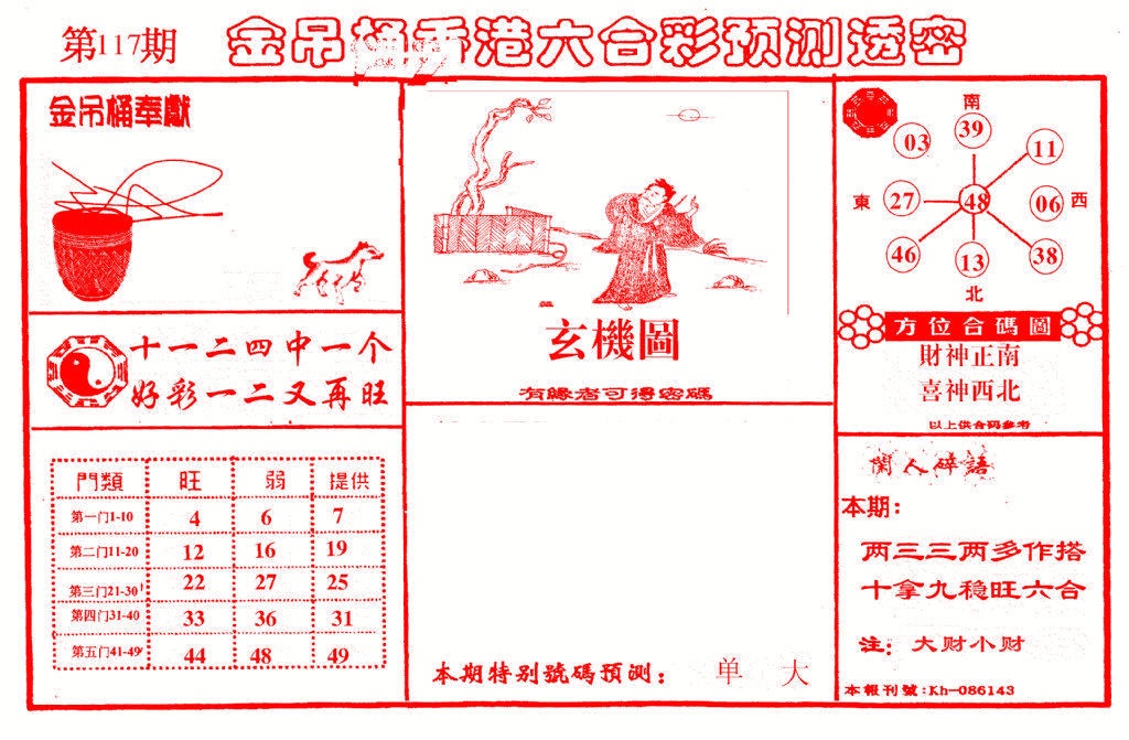 六合彩117期金吊桶(信封)