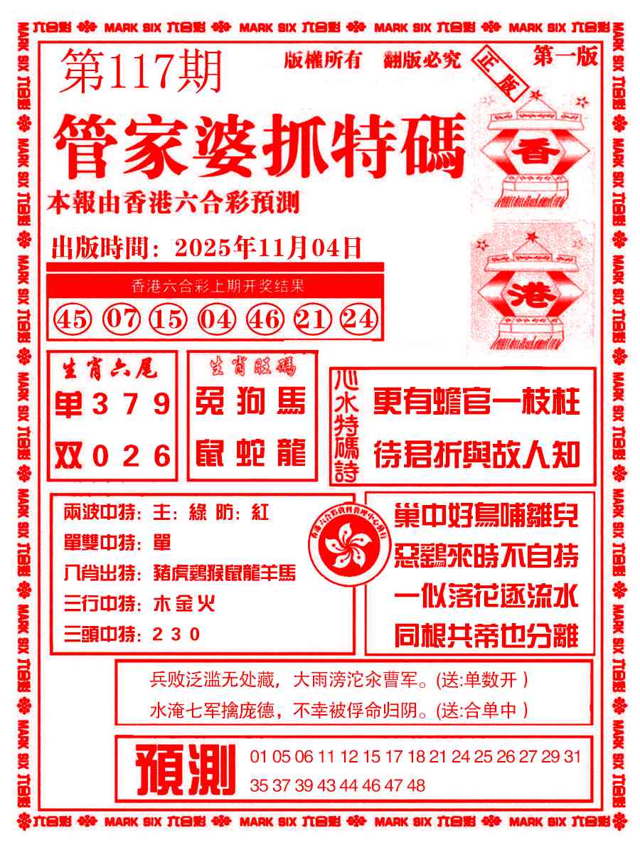六合彩117期管家婆抓特码A