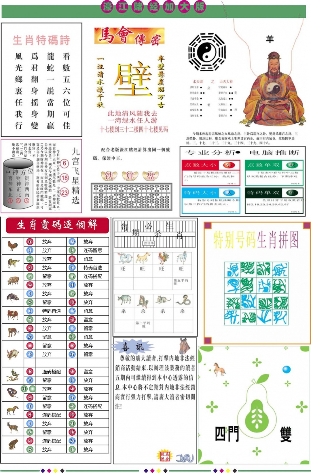 六合彩117期濠江赌经B加大版