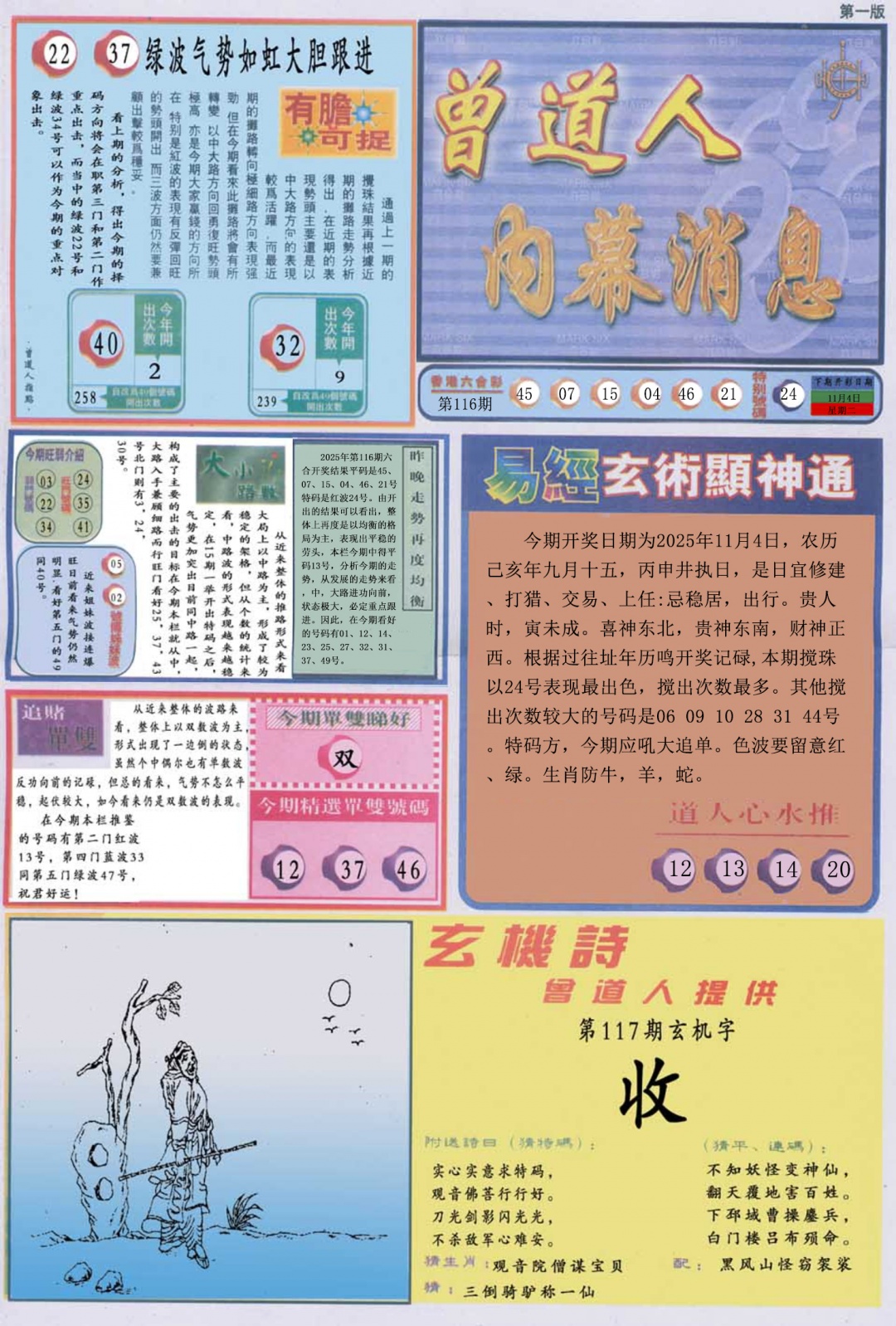 六合彩117期曾道人内幕消息A