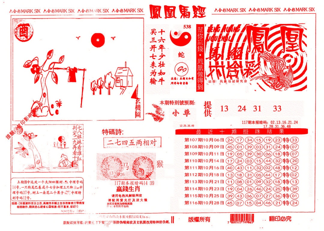 六合彩117期另版凤凰马经