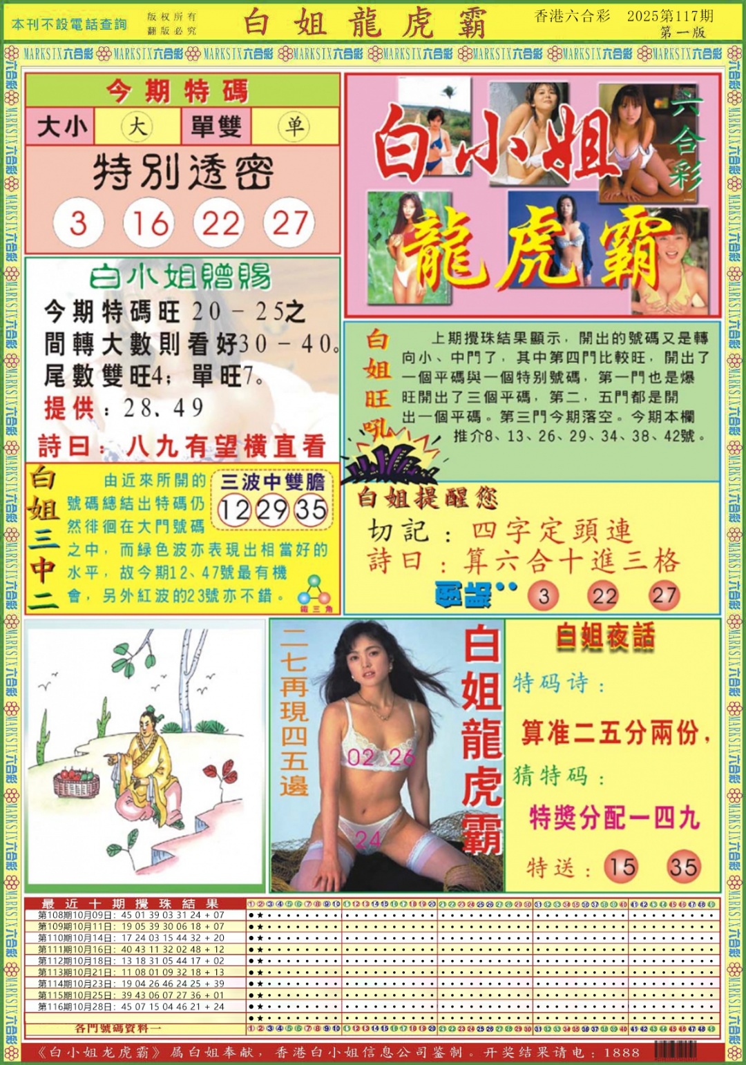 六合彩117期白小姐龙虎霸A