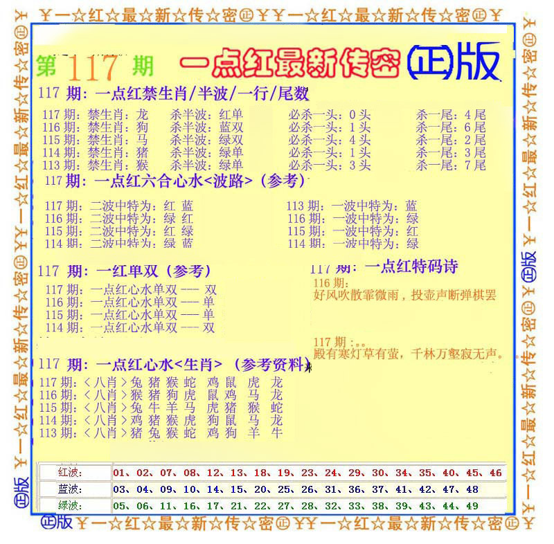 六合彩117期一点红最新传密