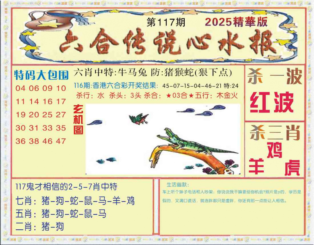 六合彩117期六合传说(心水版)