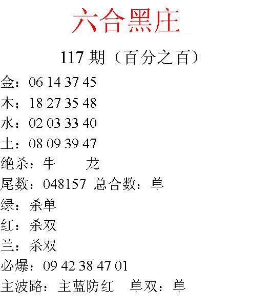 六合彩117期六合黑庄