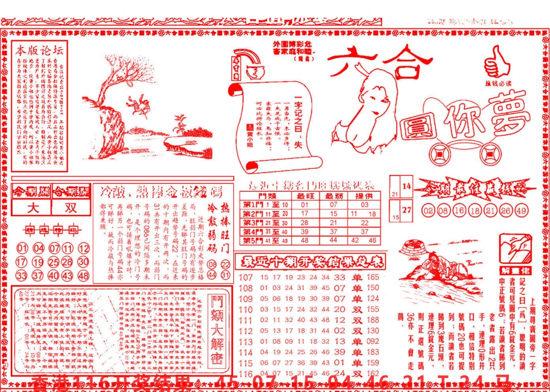 六合彩117期六合圆你梦A