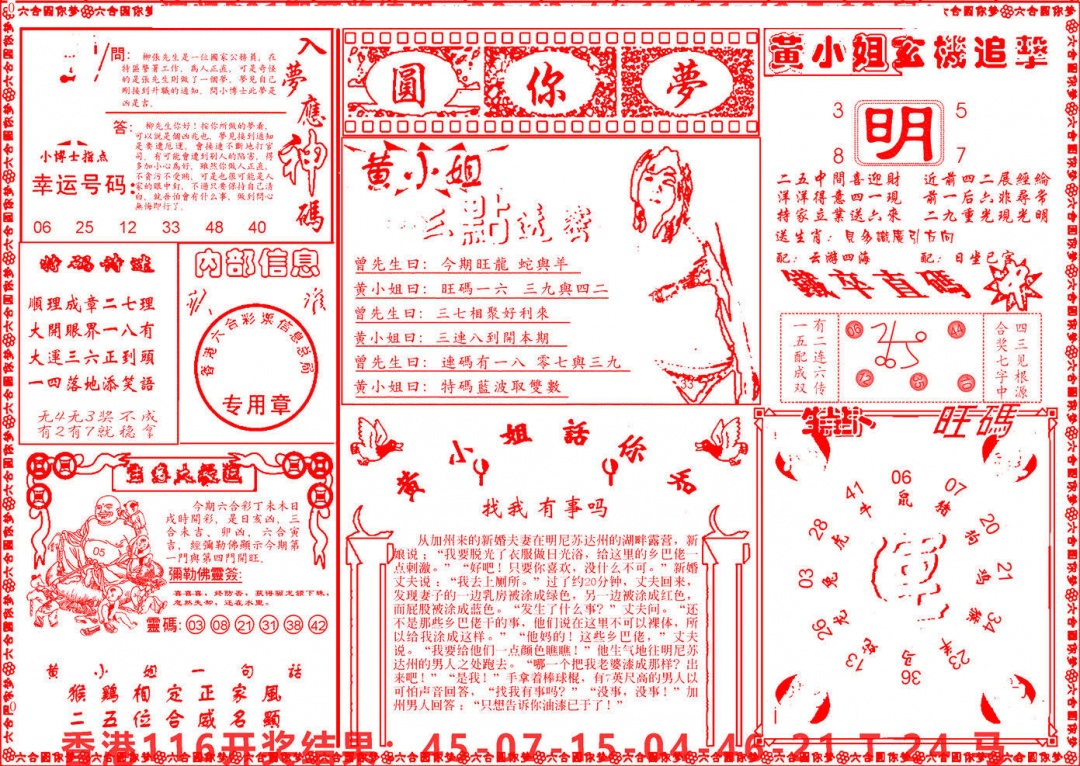 六合彩117期六合圆你梦B