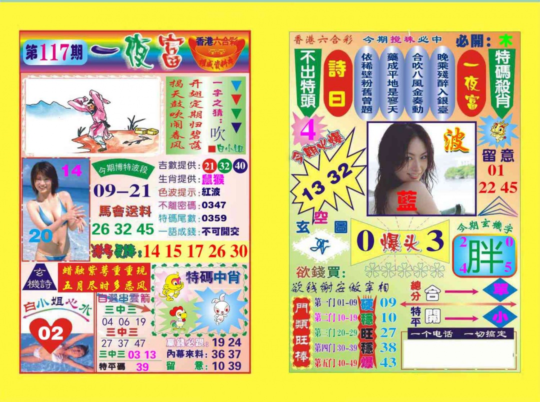 六合彩117期一夜富