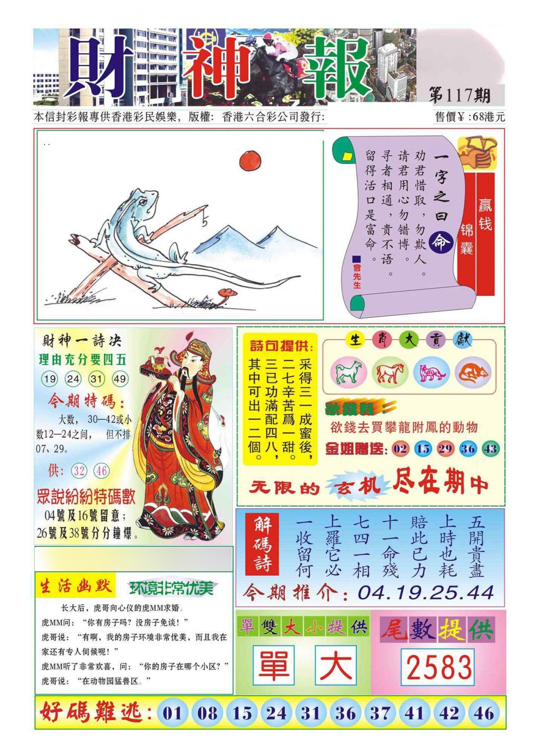 六合彩117期香港财神报(新图)