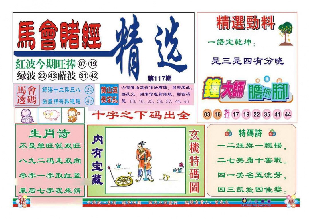六合彩117期赌经精选