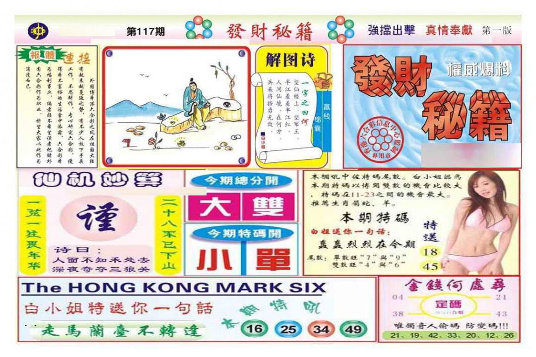 六合彩117期发财秘籍A（新图）