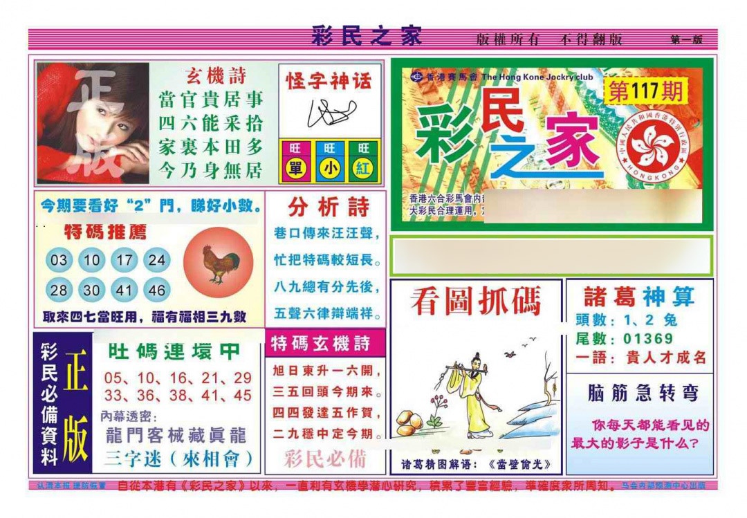 六合彩117期彩民之家A（新图）