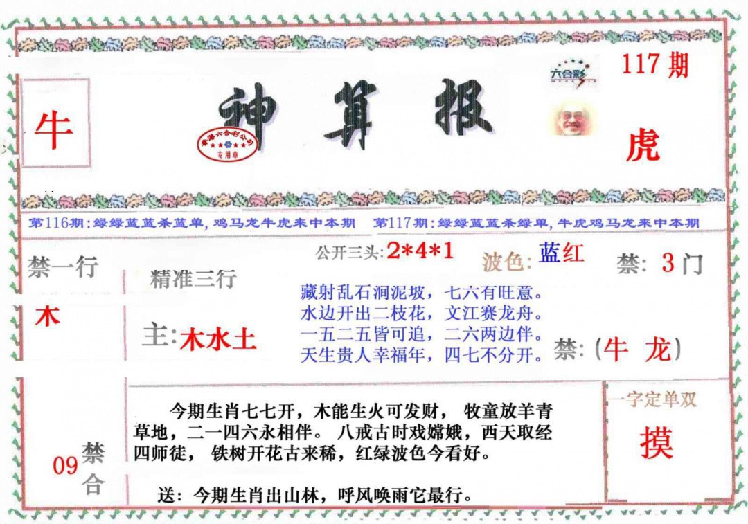 六合彩117期神算报
