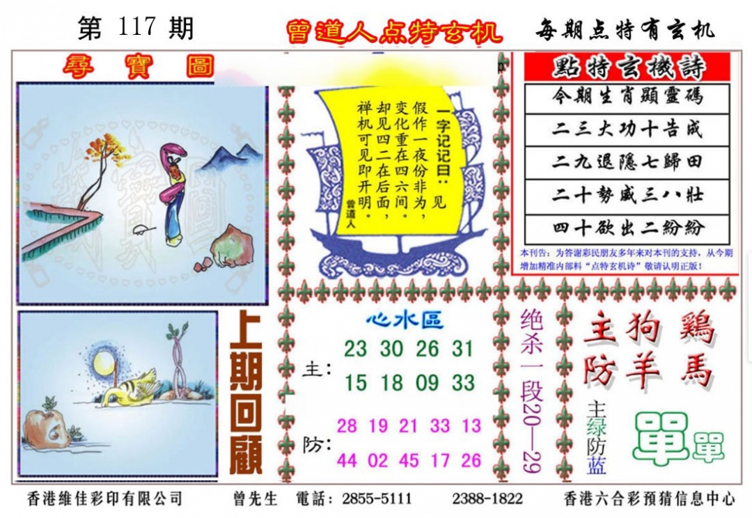 六合彩117期曾道人点特玄机