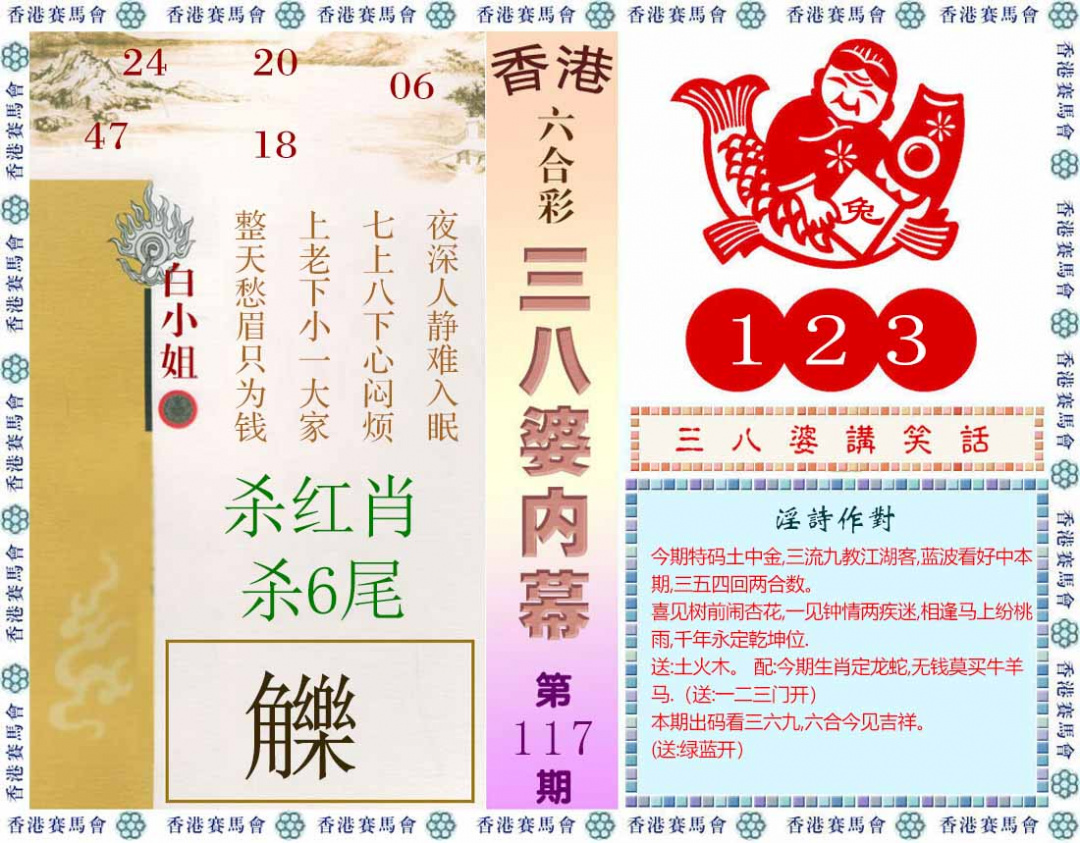 六合彩117期三八婆内幕(彩)