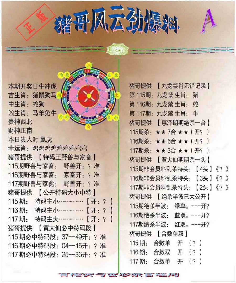 六合彩117期猪哥风云劲爆料A